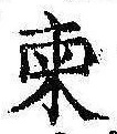 已定位柬