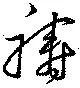 Đã định vị 祷