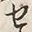 𡨸駆