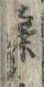 文字桑