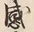 𡨸心