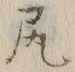 「尻」字