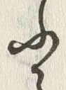 「伝」字