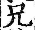Chữ 兄