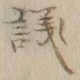 字議