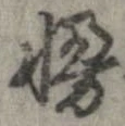 Đã định vị 慢