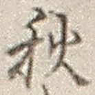 Character 秋