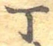 Đã định vị 丁