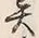 Character 異