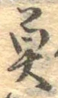 已定位魚