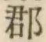 글자 郡