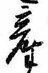 Đã định vị 産