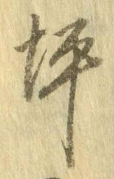 位置 確認된 坪