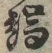Located 端