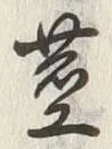 文字取