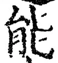 Character 能