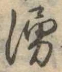 湧，已得其位