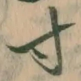 Character 寸