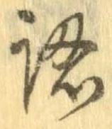 認，已得其位