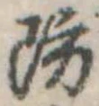 Đã định vị 防