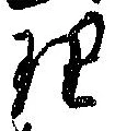 理，已得其位