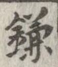 已定位鎌