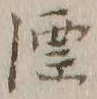 文字漂