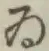 「ゐ」字