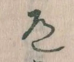 Located 道