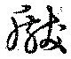Đã định vị 瞂