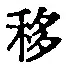 字移