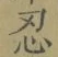 Character 忍
