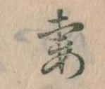 Đã định vị 妻