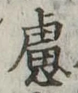慮，已得其位