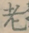「老」字