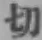 Character 切
