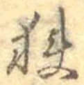 位置 確認된 未指定