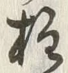 Character 柱