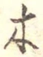 已定位木