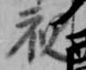 Located 視