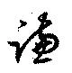 Đã định vị 謙