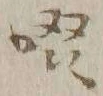 字啜