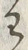 “わ”字
