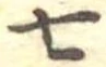 Đã định vị 七