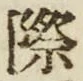 Chữ 際