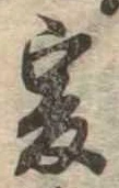 㐌定位爰