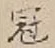 Character 冠