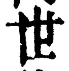文字世