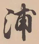字浦