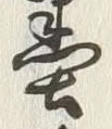 “入”字